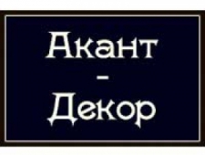 Акант-Декор ООО