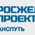 Институт Гипротранспуть - Филиал ОАО Росжелдорпроект