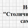 СРО Столичное Объединение Проектировщиков НП