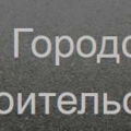 ГорСтрой ООО Городское Строительство