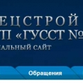 ГУССТ №1 при Спецстрое России ФГУП Главное Управление Специального Строительства по Территории ЦФО