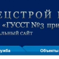 ГУССТ №3 при Спецстрое России ФГУП Главное Управление Специального Строительства по Территории СЗФО