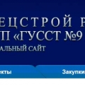 ГУССТ №9 при Спецстрое РФ ФГУП Главное Управление Специального Строительства по Территории Сибири