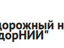 БелдорНИИ РДУП Белорусский Дорожный Научно-Исследовательский Институт