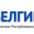 Белгипрогаз ПРУП Проектное Республиканское Унитарное Предприятие