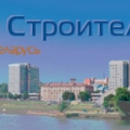 Союз Строителей Республики Беларусь НО