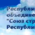 Союз Строителей Республики Башкортостан РООР Республиканское Отраслевое Объединение Работодателей