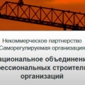 СРО Национальное Объединение Профессиональных Строительных Организаций НП НОПСО