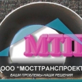 Мосттранспроект ООО