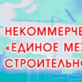 СРО Единое Межрегиональное Строительное Объединение НП ЕМСО