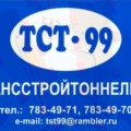 Трансстройтоннель-99 ЗАО