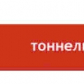 Тоннельный Отряд №6 ОАО Мосметрострой ТО-6