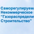 СРО Газораспределительная Система. Строительство НП ГС.С