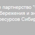 СРО Содействие Регламентации в Области Энергосбережения Энергоэффективности НП Сибэнергосбережение