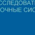 Научно-Исследовательский Институт Высокопрочные Системы Усиления ИНТЕР/ТЭК ООО НИИ ВСУ