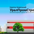 УралПромСтройИнвест ООО Группа Компаний