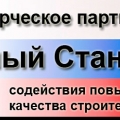 СРО Содействия Повышению Качества Выполнения Строительных Работ Единый Стандарт НП Единый Стандарт