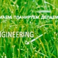 Грин Инжиниринг ООО Green Engineering