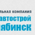 Уралавтострой-Челябинск ООО