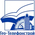 Гео-Телефонстрой ООО