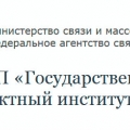 Государственный Специализированный Проектный Институт Радио и Телевидения ФГУП ГСПИ РТВ