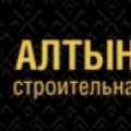 Алтын-Строй ООО