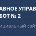 ГУИР №2 при Спецстрое России ФГУП Главное Управление Инженерных Работ №2