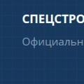 Спецстройинжиниринг при Спецстрое России ФГУП