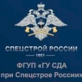 Главное Управление Строительства Дорог и Аэродромов при Спецстрое России ФГУП ГУ СДА при Спецстрое