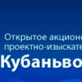 Кубаньводпроект ОАО