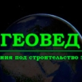 Геовед ООО