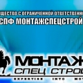 СПФ Монтажспецстрой ТОО