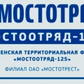 Мостоотряд-125 – Филиал ПАО Мостотрест Коломенская Территориальная Фирма МО-125 КТФ Мостоотряд-125