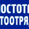 Мостоотряд-90 Дмитровская Территориальная Фирма – Филиал ПАО Мостотрест