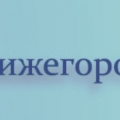 Нижегородский Дорпроект ЗАО Нижегороддорпроект